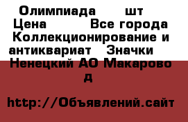 10.1) Олимпиада  ( 2 шт ) › Цена ­ 900 - Все города Коллекционирование и антиквариат » Значки   . Ненецкий АО,Макарово д.